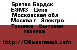  Бритва Бердск 3234 БЭМЗ › Цена ­ 950 - Московская обл., Москва г. Электро-Техника » Бытовая техника   